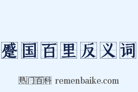 蹙国百里反义词是什么意思的图片